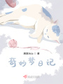 奇妙夢日記