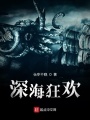 深海狂歡