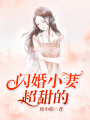 閃婚小妻超甜的