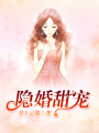 隱婚甜寵