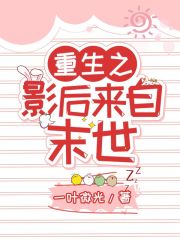重生之影后來自末世