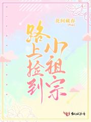 路上撿到小祖宗