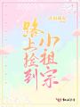 路上撿到小祖宗