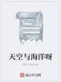 天空與海洋呀