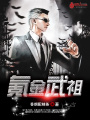 氪金武祖