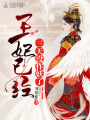 王妃已經(jīng)三天沒作妖了