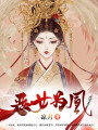 惡女為凰