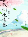 我們還青春