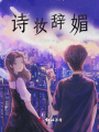 詩妝辭媚