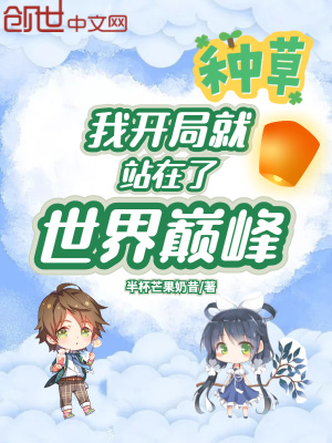 我開局就站在了世界巔峰