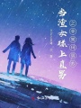 當(dāng)渣女碰上直男之非常瑪麗蘇