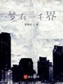 夢(mèng)有三千界