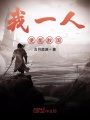 我一人便能敵國