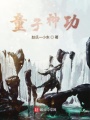 童子神功