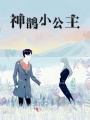 神鵲小公主