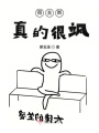 宿主她真的很颯