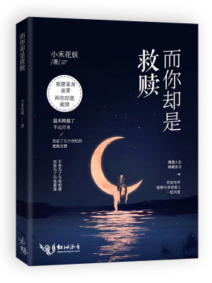 而你卻是救贖