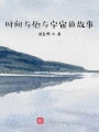 時(shí)間與他與宇宙的故事