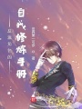 反派角色的自我修煉手冊