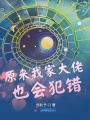 原來我家大佬也會犯錯