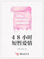 48小時短暫愛情