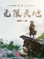 斗羅之無限天地