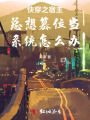 快穿之宿主總想篡位當系統怎么辦