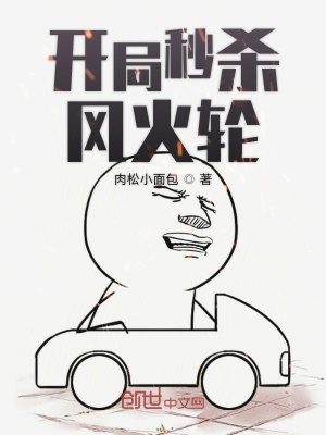 開局秒殺風火輪