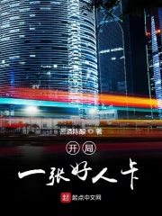 開局一張好人卡
