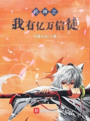 死神之我有億萬信徒