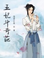 王妃斗奇葩
