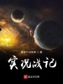 實(shí)況戰(zhàn)記