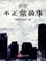 那些不正常的事