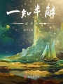 一知半解的平衡