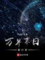 萬界末日倒計時
