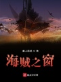 海賊之窗