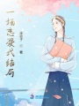 一場戀愛式結(jié)局