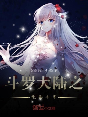 斗羅大陸之絕影斗羅