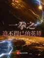 一拳之迫不得已的英雄