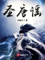 圣唐謠