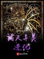 諸天異類進(jìn)化