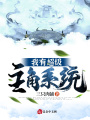 我有超级主角系统