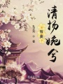 有美清揚婉兮