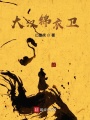 大漢錦衣衛