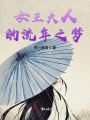 女王大人的流年之夢