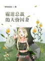 霸道總裁的天價囚妻