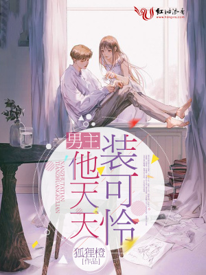 男主他天天裝可憐