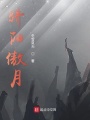 驕陽傲月