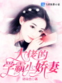 大佬的學霸小嬌妻