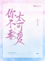 你不要太可愛